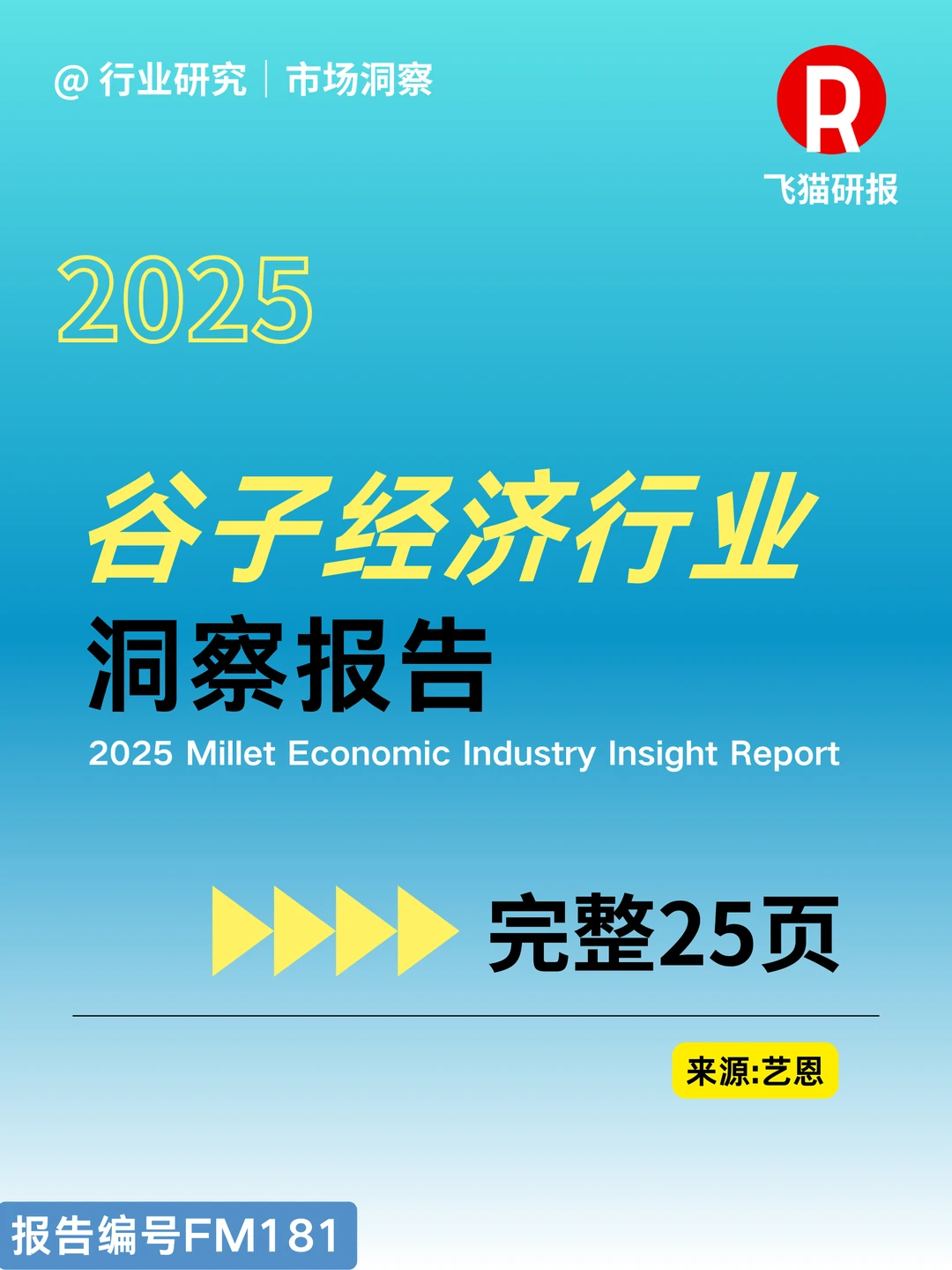 2025谷子经济行业洞察报告
