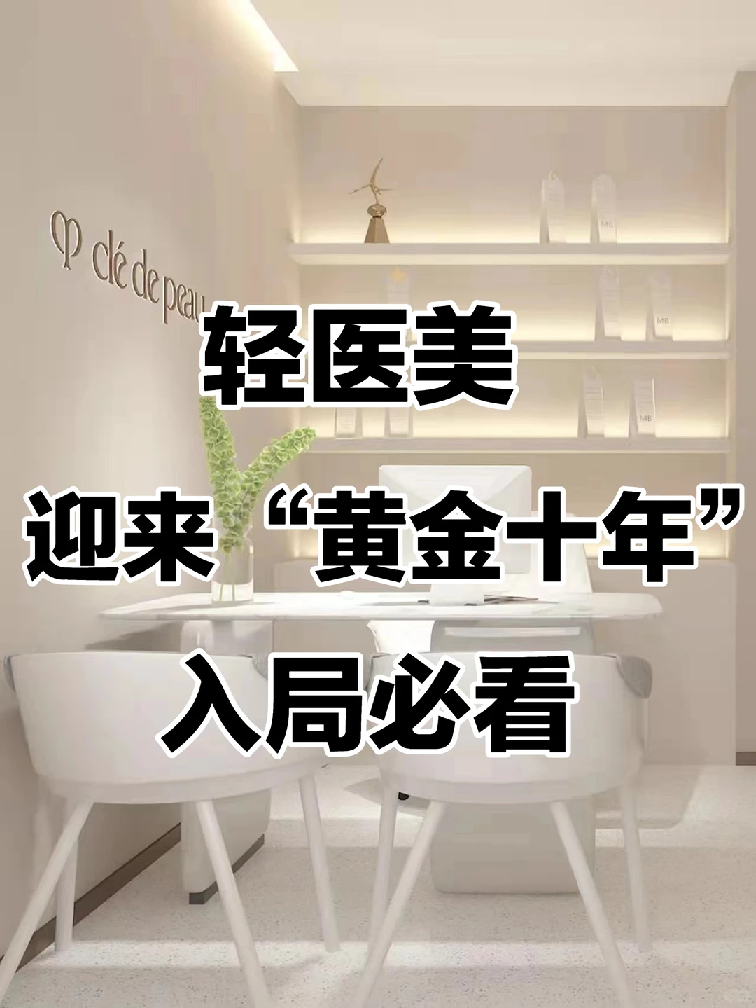 轻医美三大趋势,入行必看??