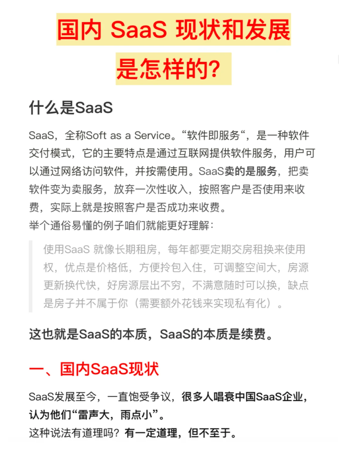 国内 SaaS 现状和发展是怎样的?