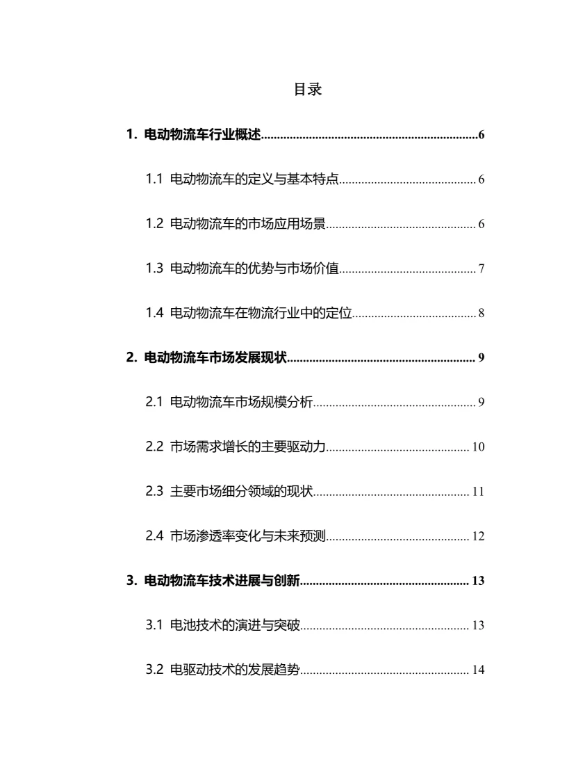 2025年电动物流车行业调研分析报告