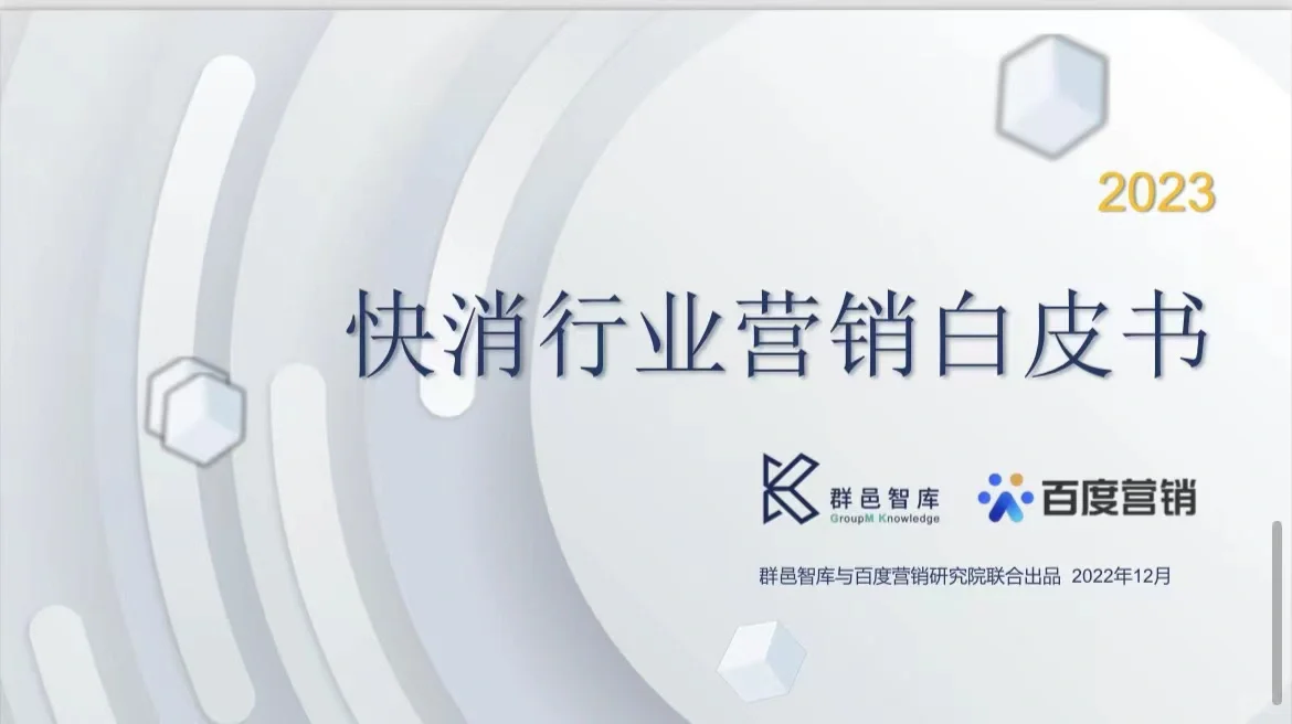 2023快消行业营销白皮书-全49页❗️