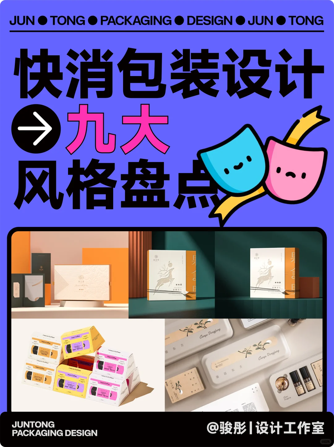 快消品包装风格盘点,别再套一个模子!