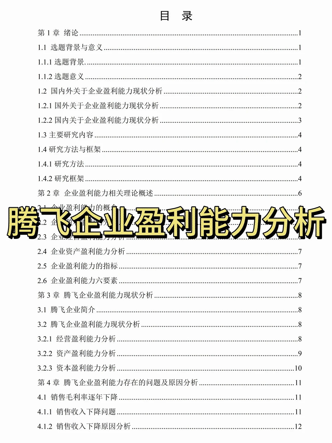 盈利分析论文初稿美美过关?
