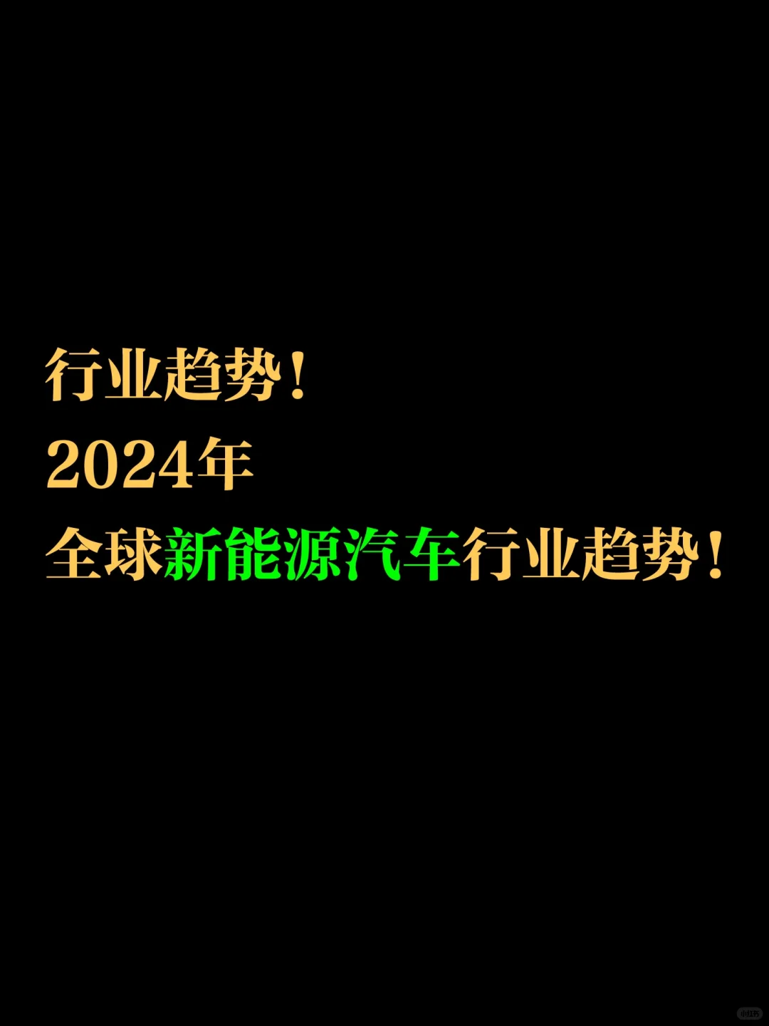 行业趋势!2024年 全球新能源汽车行业趋势!