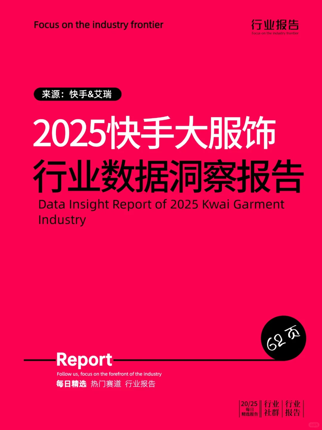 2025快手大服饰行业数据洞察