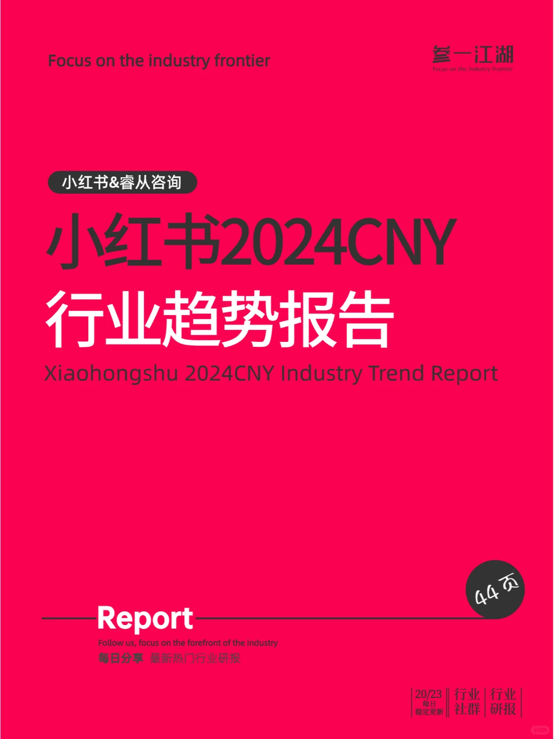 小红书2024CNY行业趋势报告