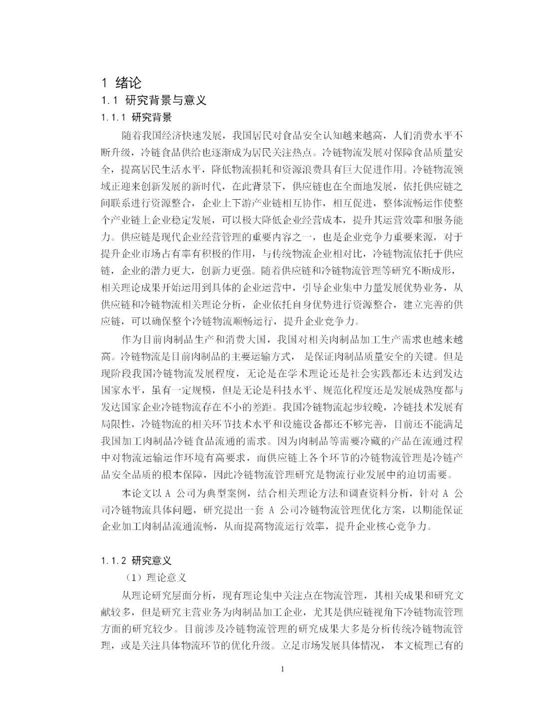 供应链视角下A公司冷链物流管理优化研究