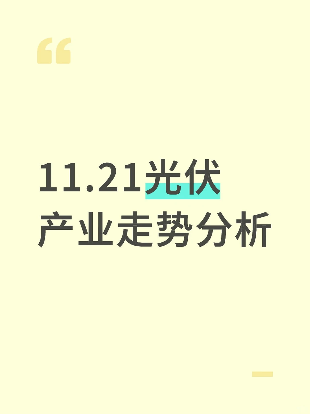 光伏产业走势分析