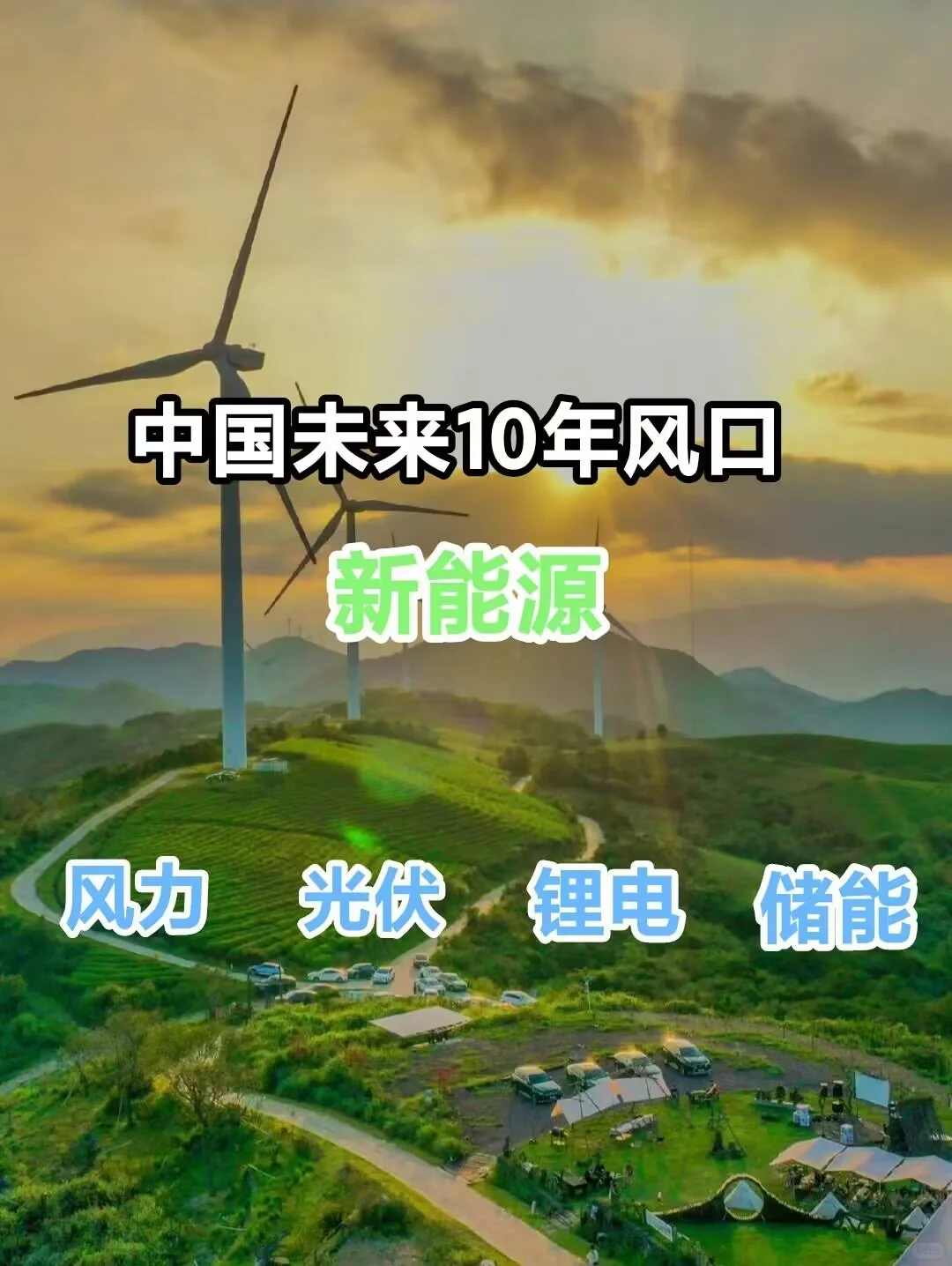 中国未来10年风口是什么？—♻️新能源篇