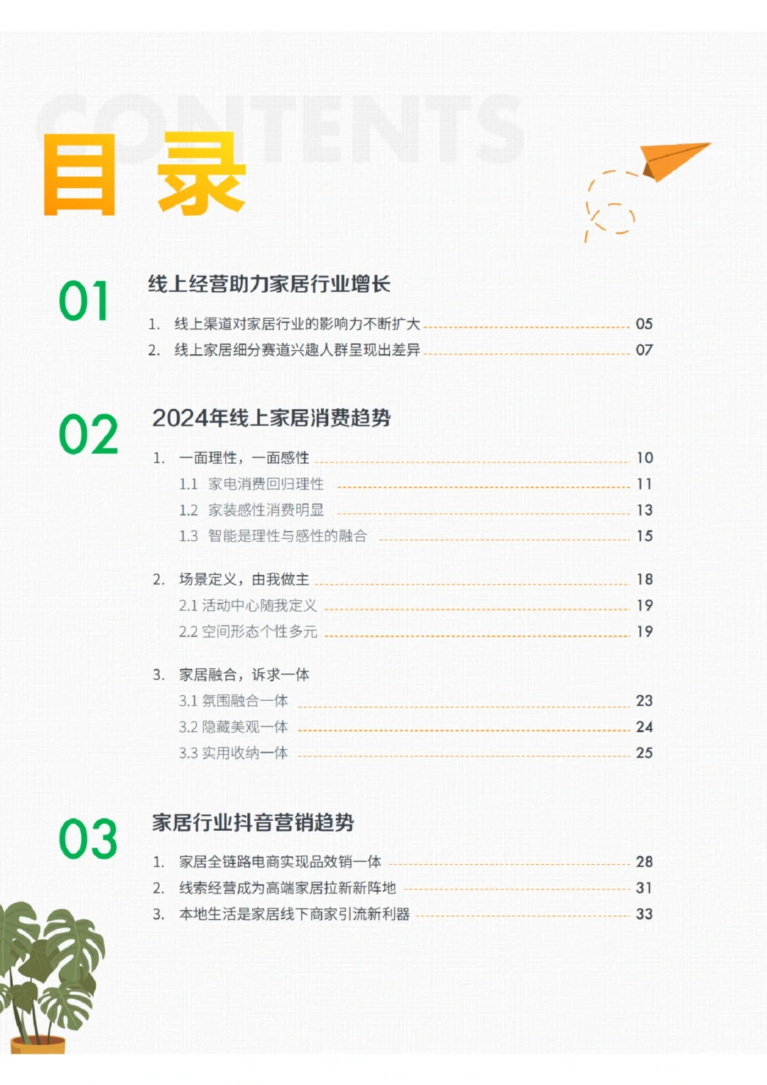 每日分享行业报告：2024年家居行业趋势报告