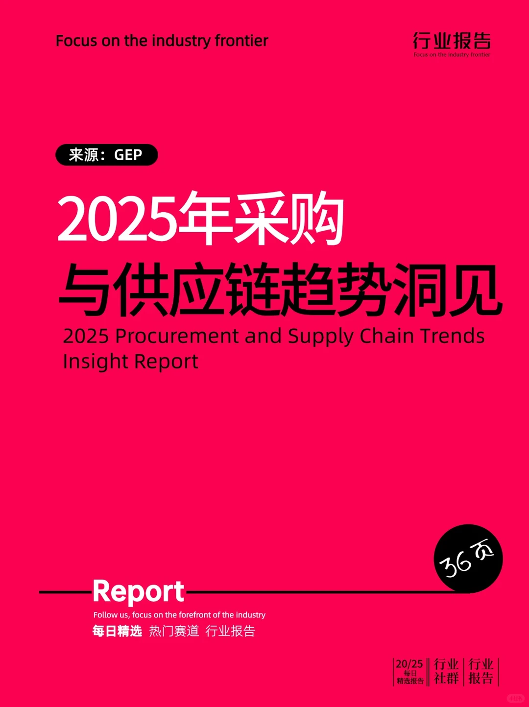 2025年采购与供应链趋势洞见报告