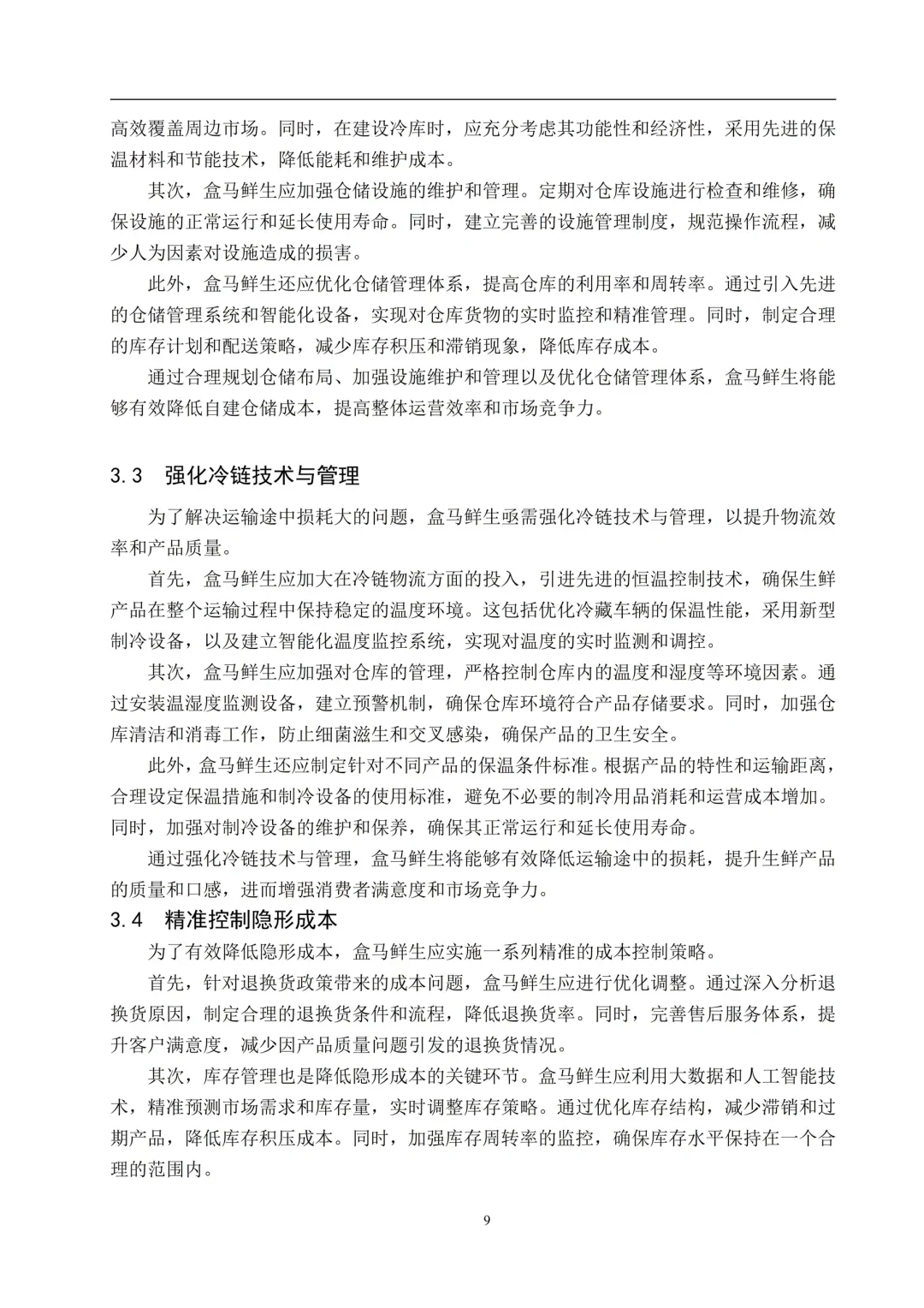 物流管理本科优秀论文--以盒马鲜生为例?