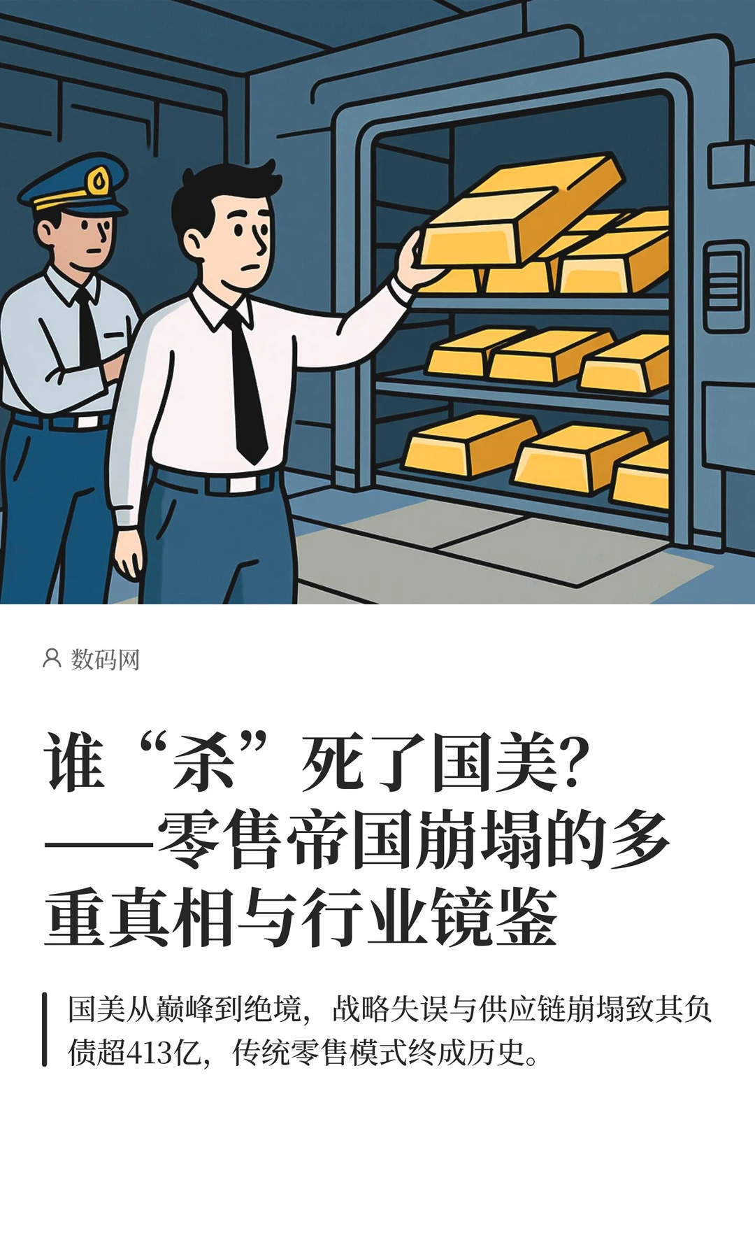 谁“杀”死了国美？——零售帝国崩塌的多重