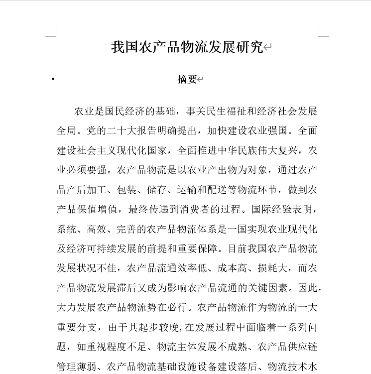 我国农产品物流发展研究调查报告