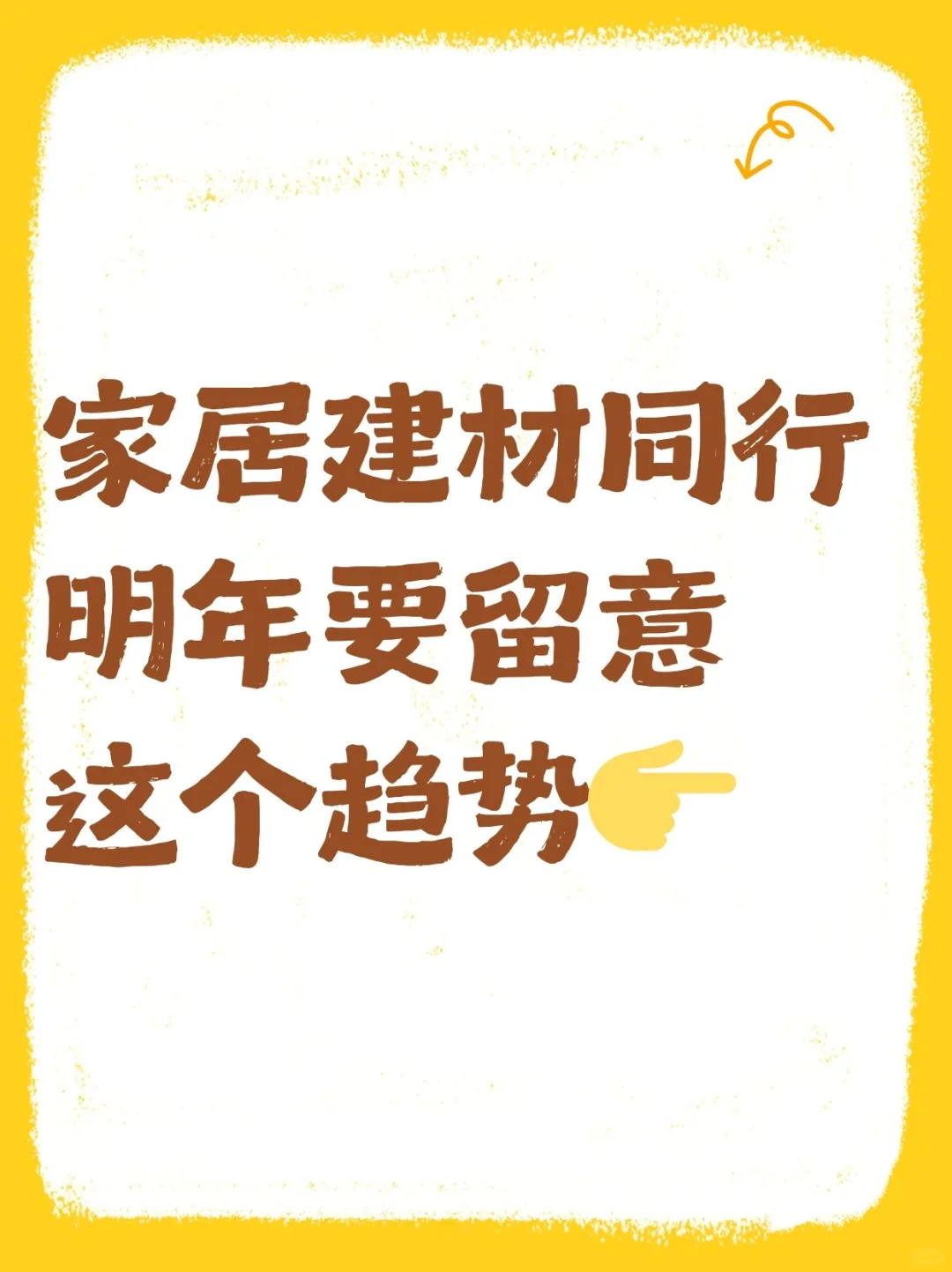 家居建材同行注意!明年这个趋势要留意