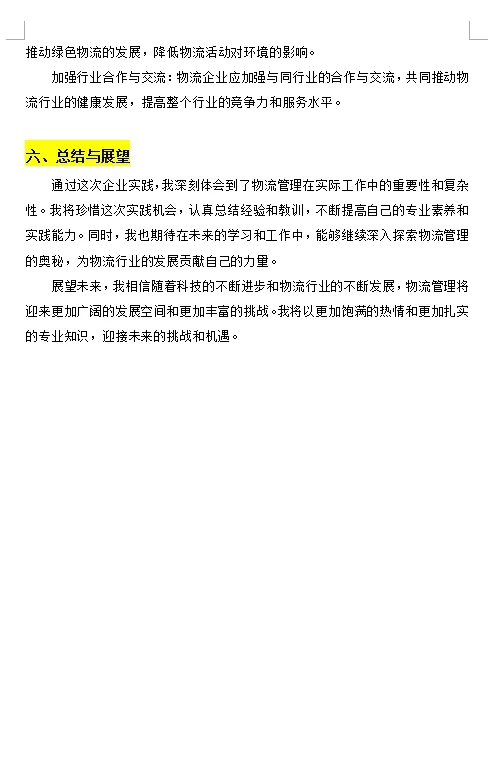 物流管理专业实践报告2024最新版