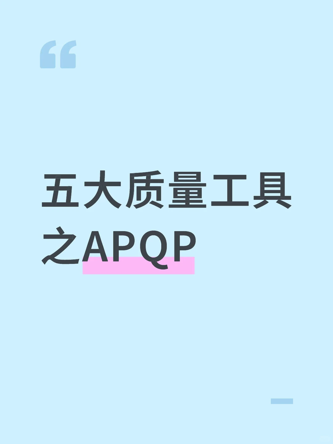 五大质量工具之APQP（6）—APQP的逻辑5️⃣