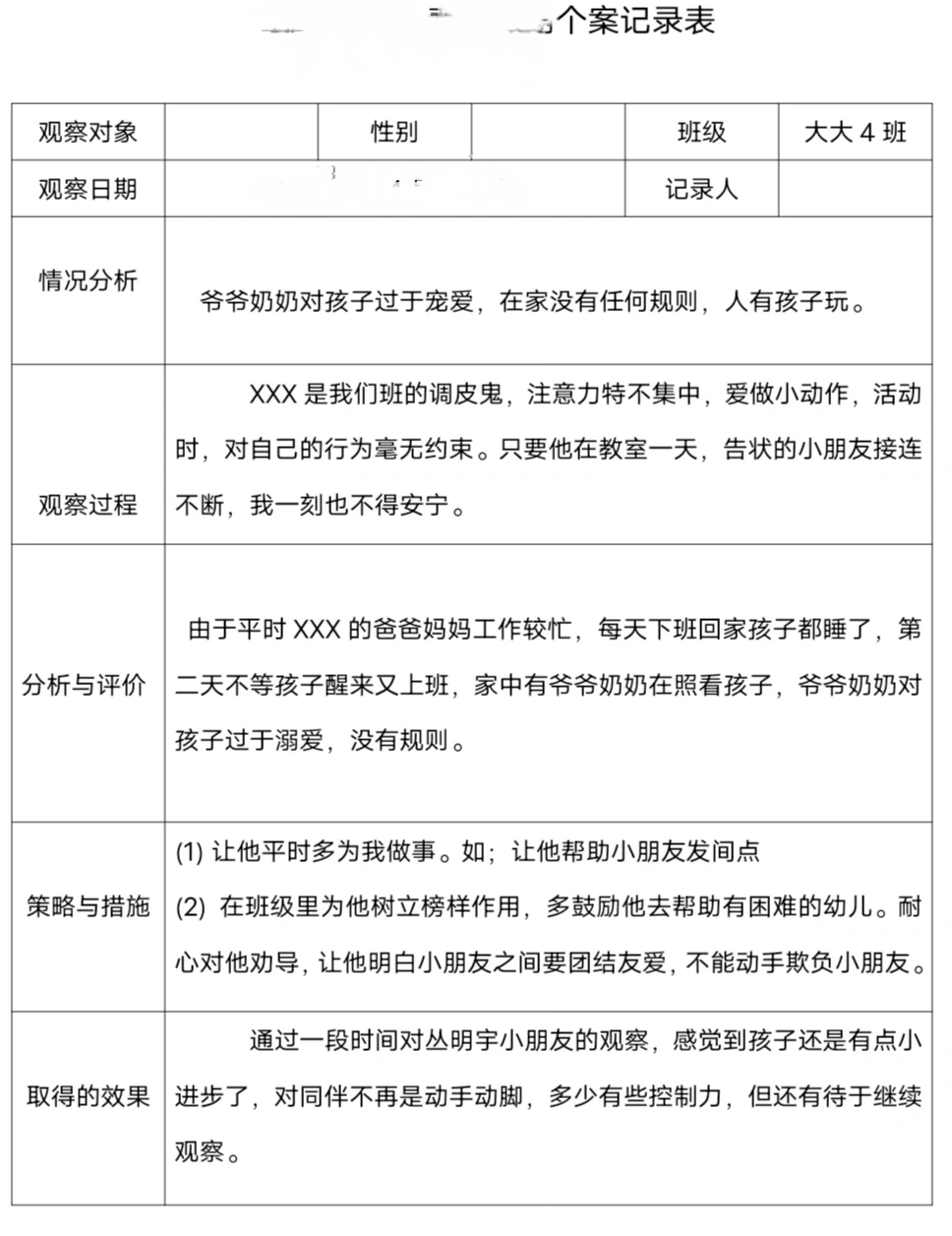 个案记录