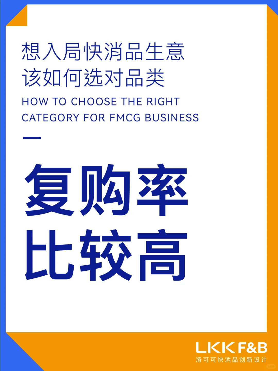 干货分享｜快消品生意应该如何选对品类
