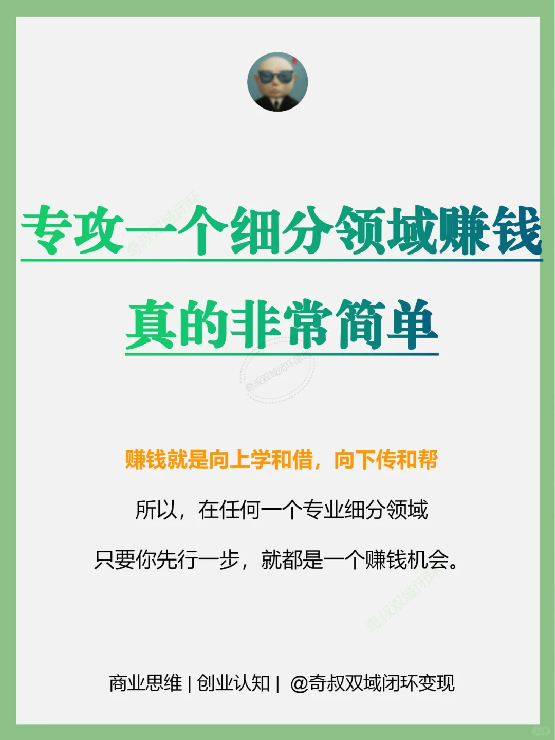 专攻一个细分领域赚钱，真的非常简单