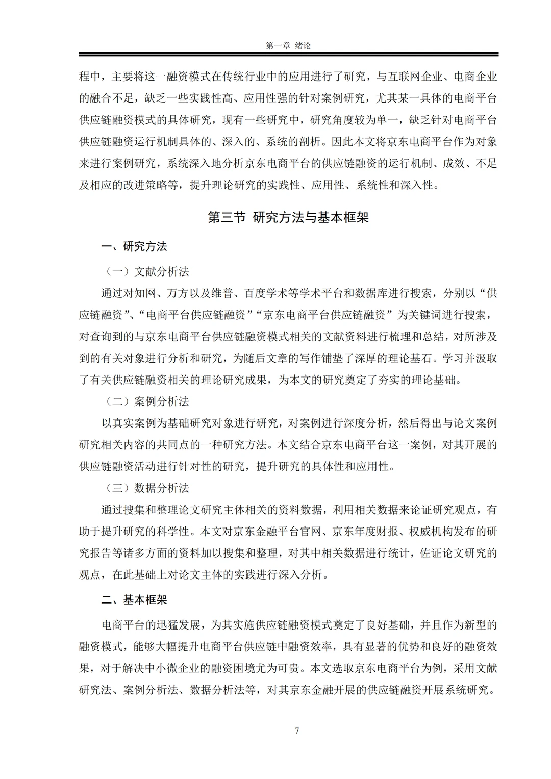 电商平台供应链融zi模式研究以京东电商平台