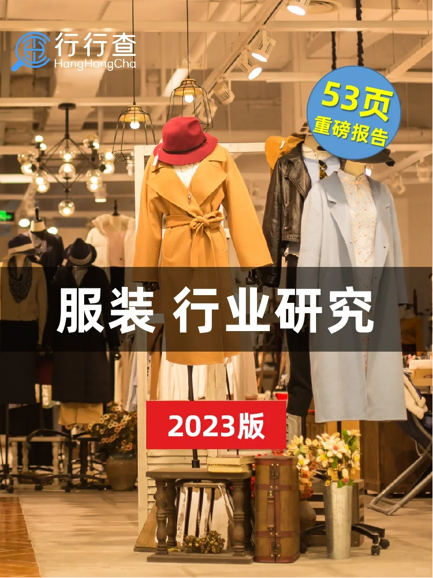 服装行业研究报告