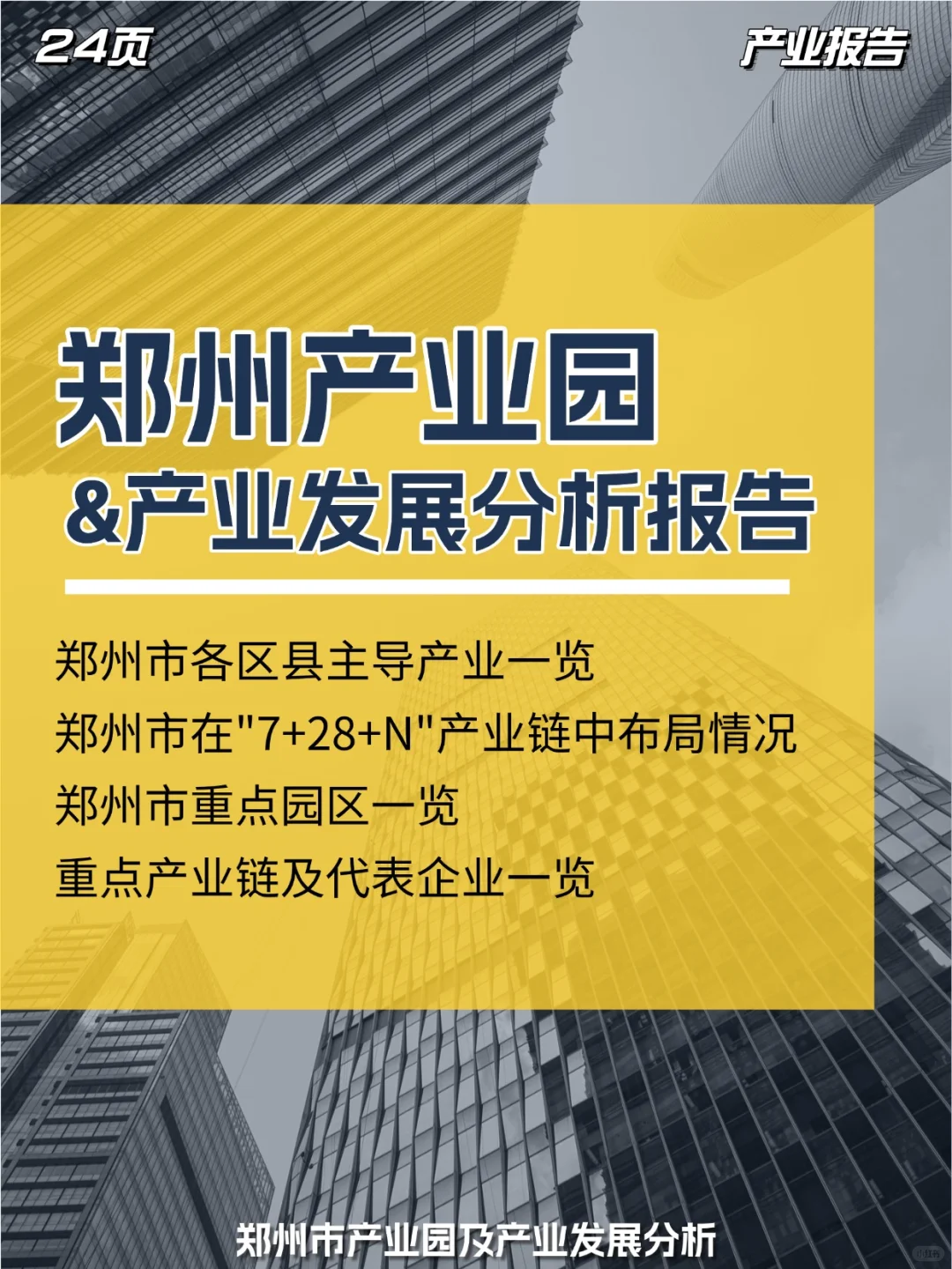 郑州产业园产业发展分析报告\郑州产业链