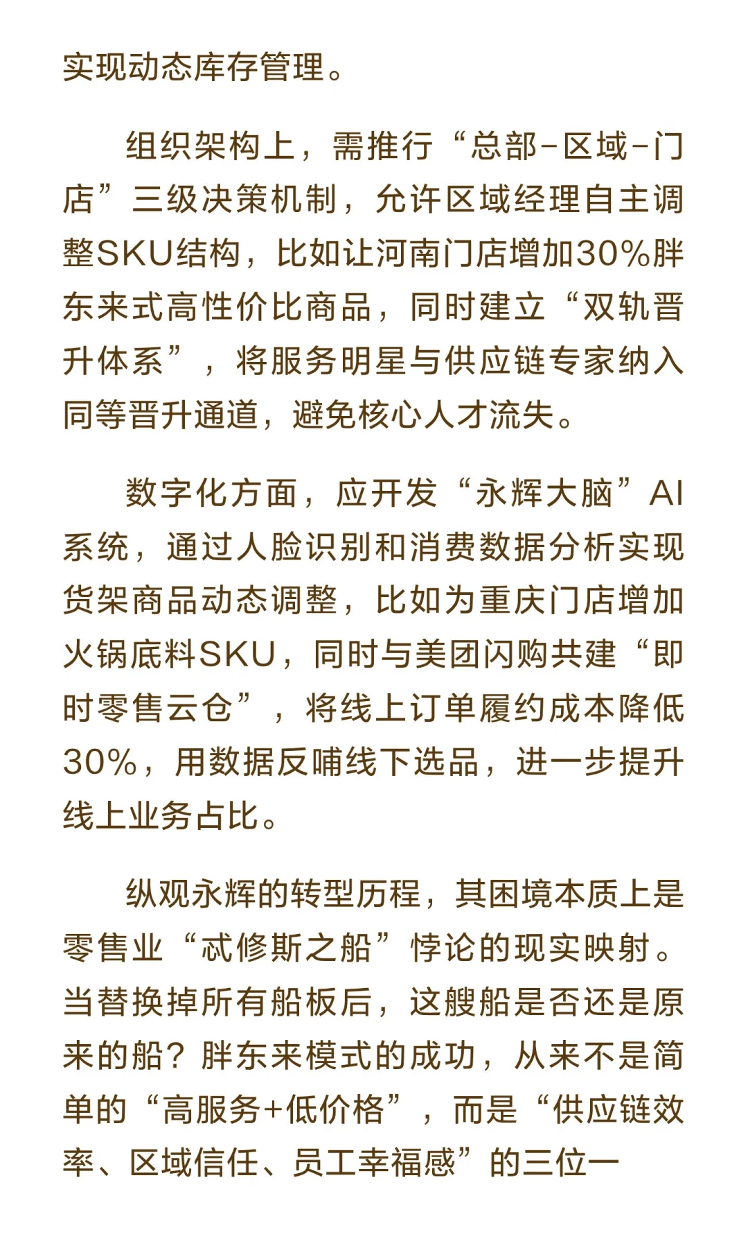 永辉超市转型困局