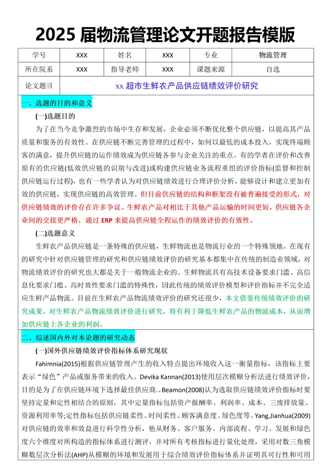 物流管理开题报告✏️生鲜农产品供应链研究