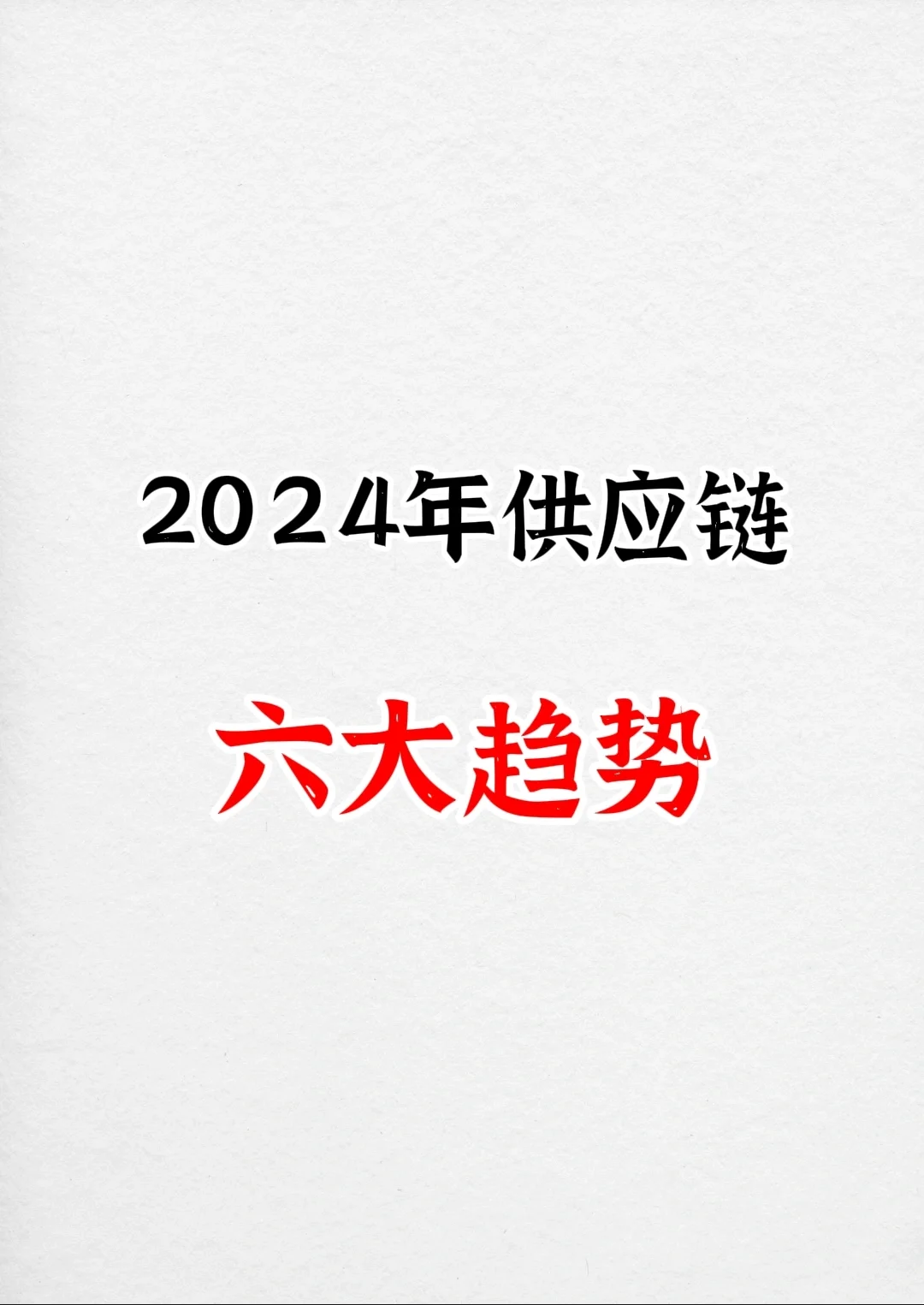 2024年供应链六大趋势，你知道吗？