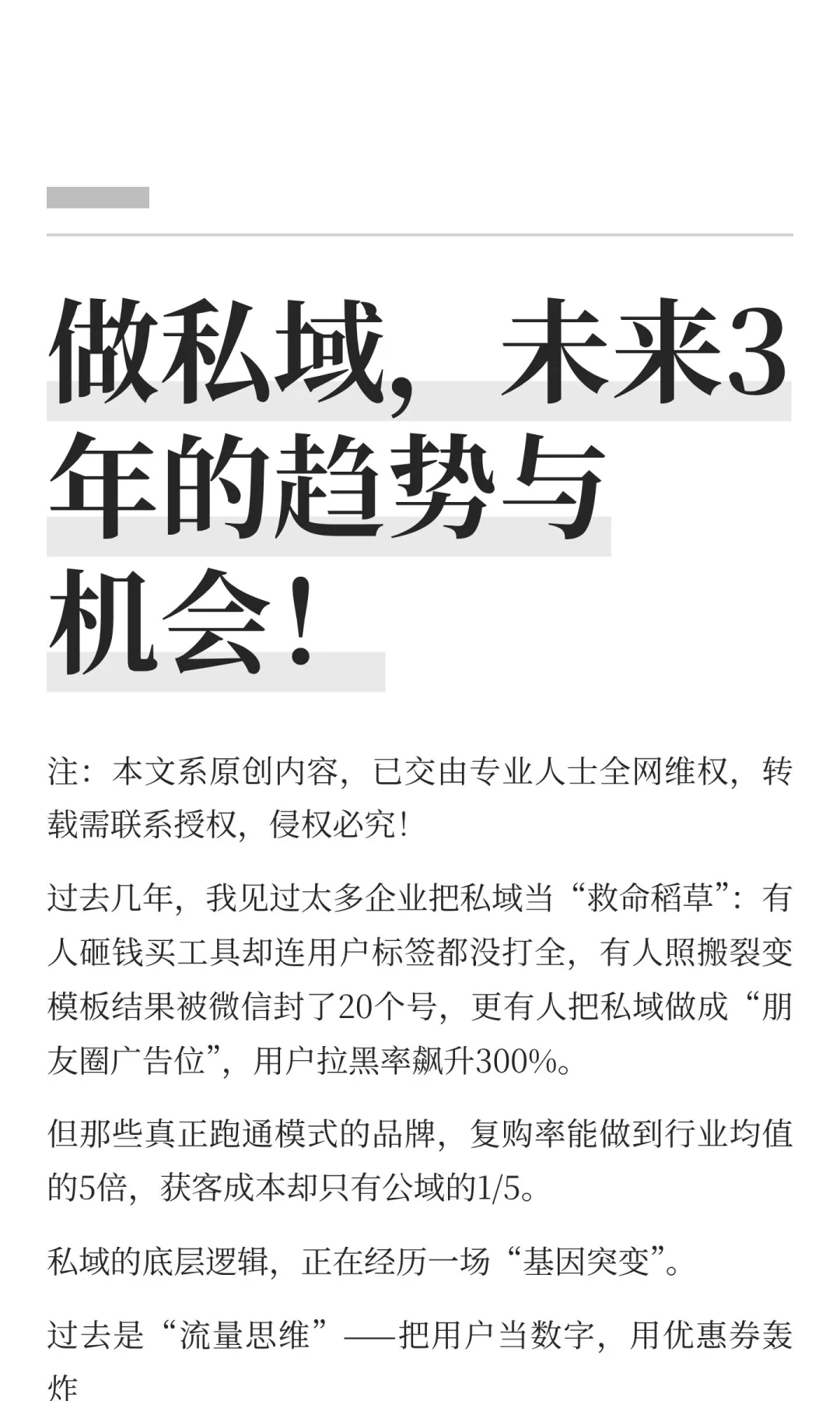 做私域，未来3年的趋势与机会！