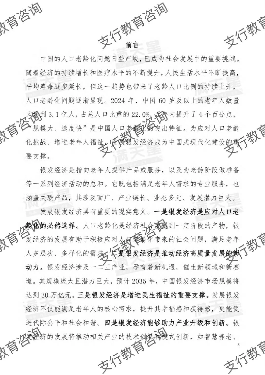 ?2025年中国银发经济发展研究报告