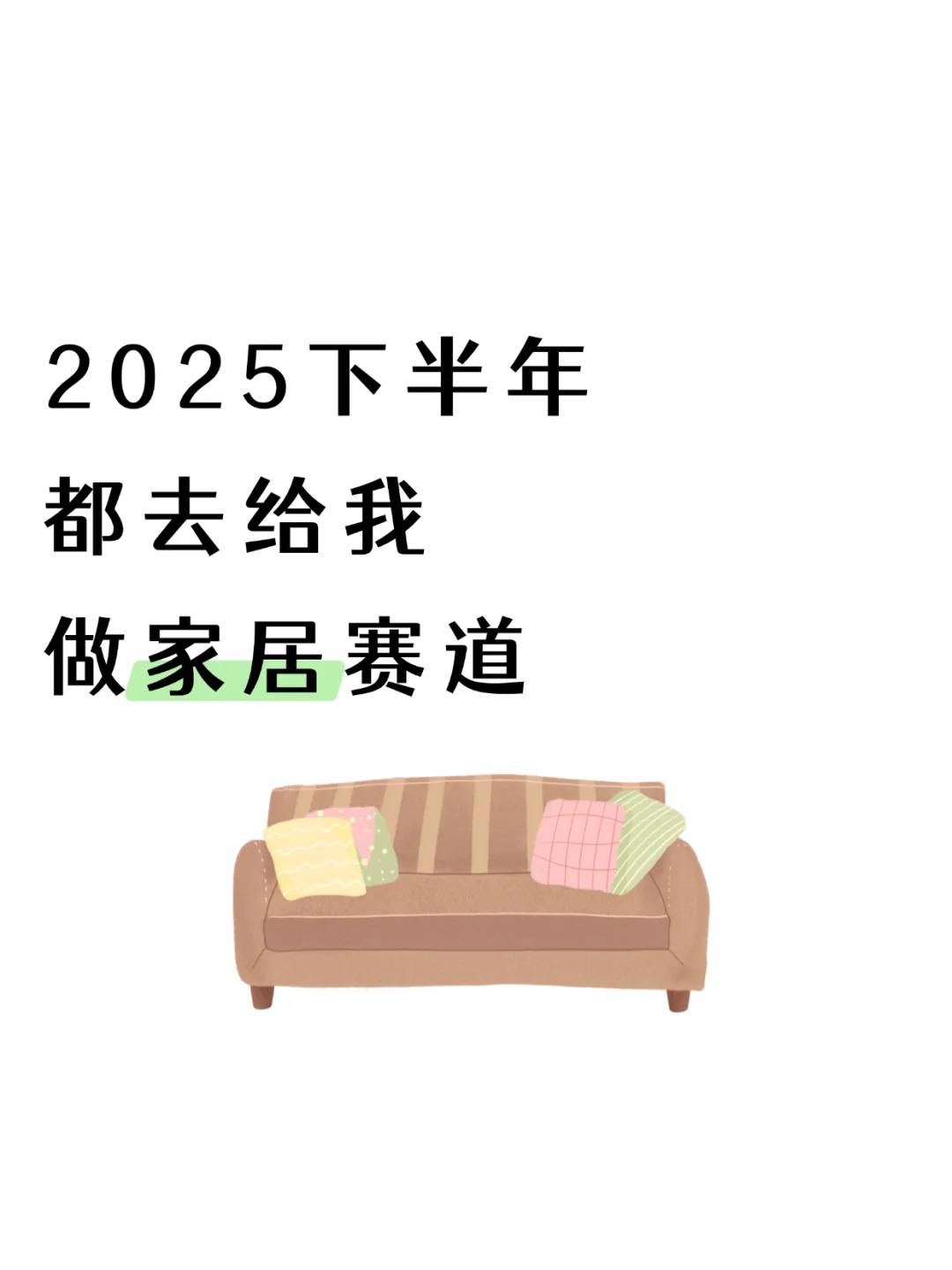 2025下半年，都去给我做家居赛道‼️