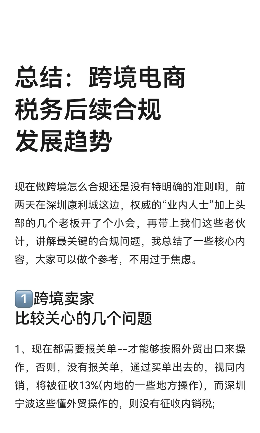 总结：跨境电商税务后续合规发展趋势