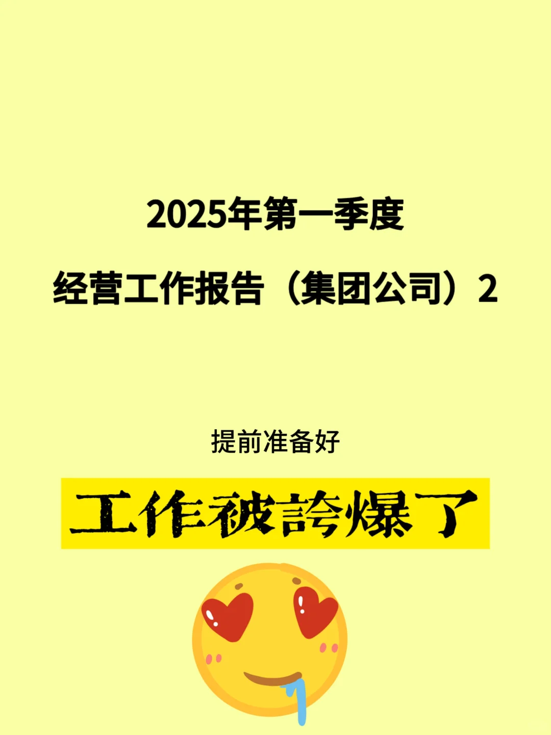2025年第一季度经营工作报告（集团公司）2