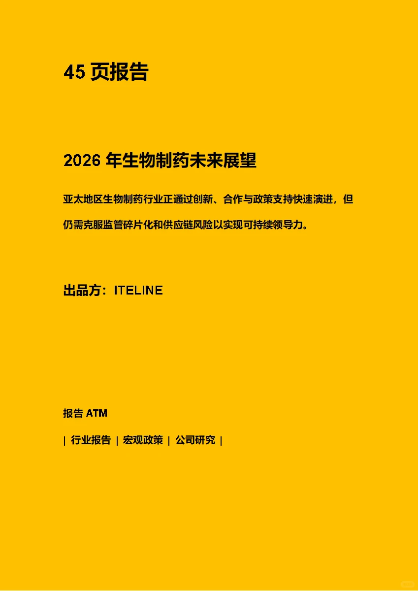 2026年生物制药未来展望 附下载二维码