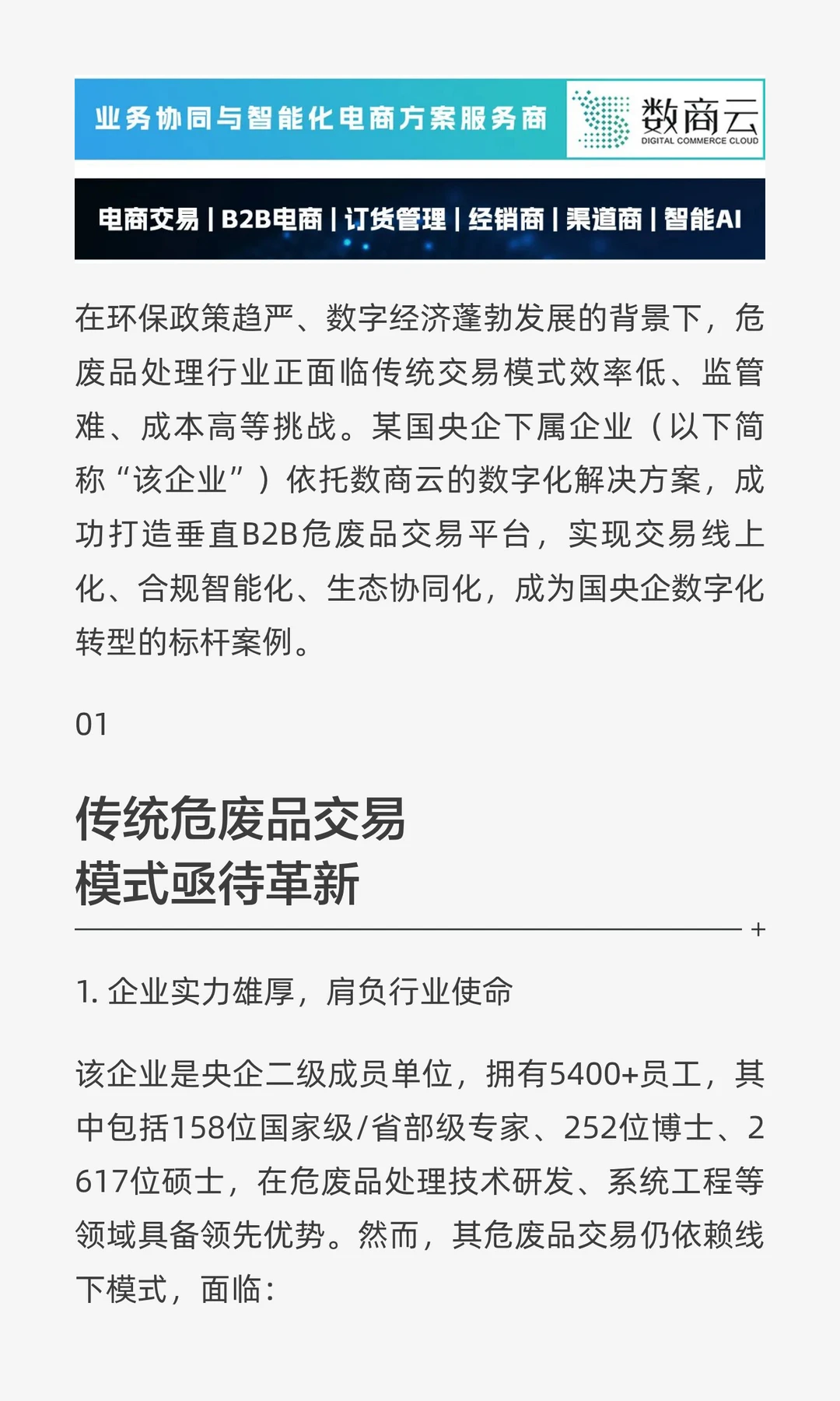 国央企数字化转型标杆案例
