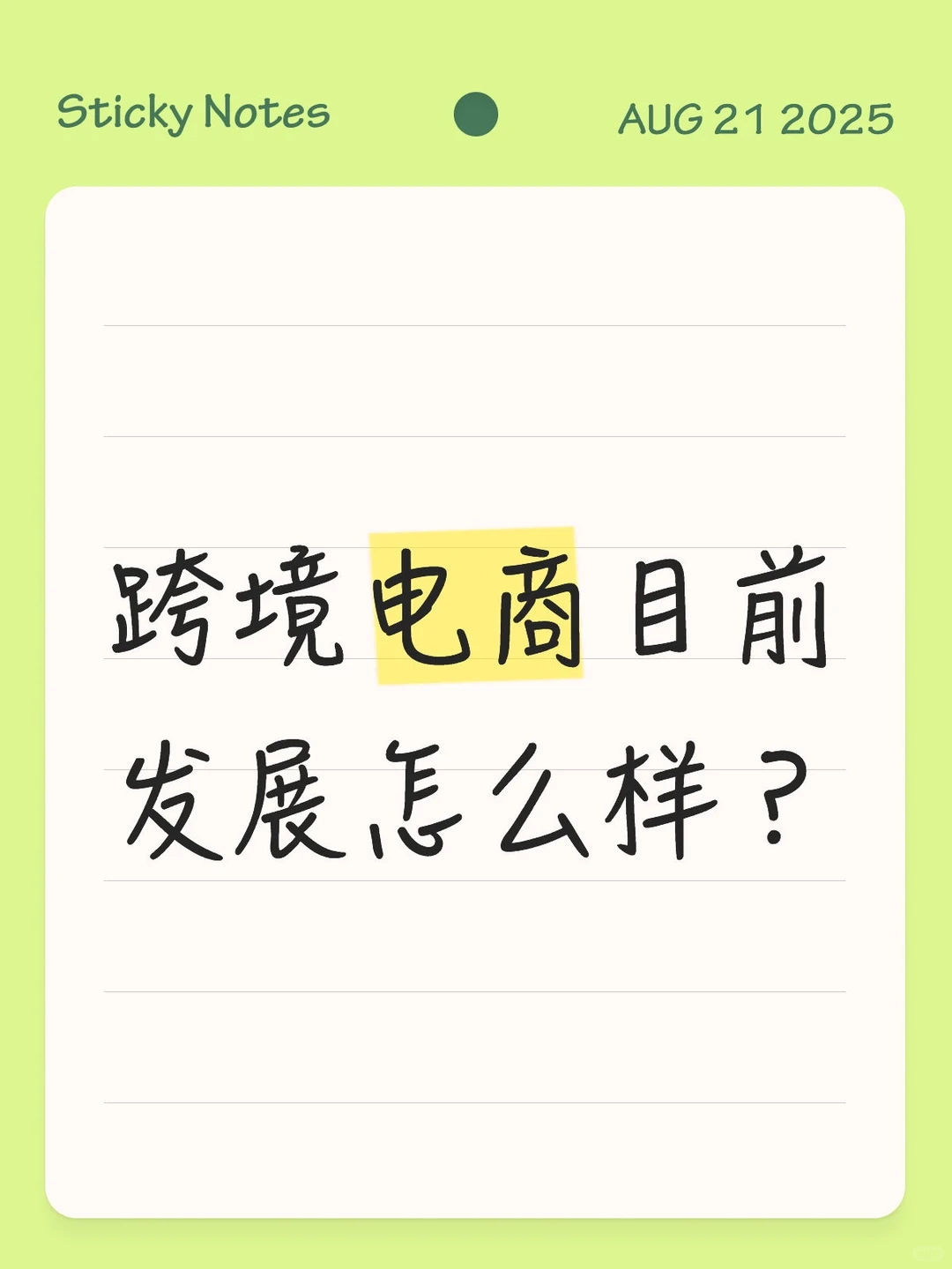 跨境电商目前发展怎么样?