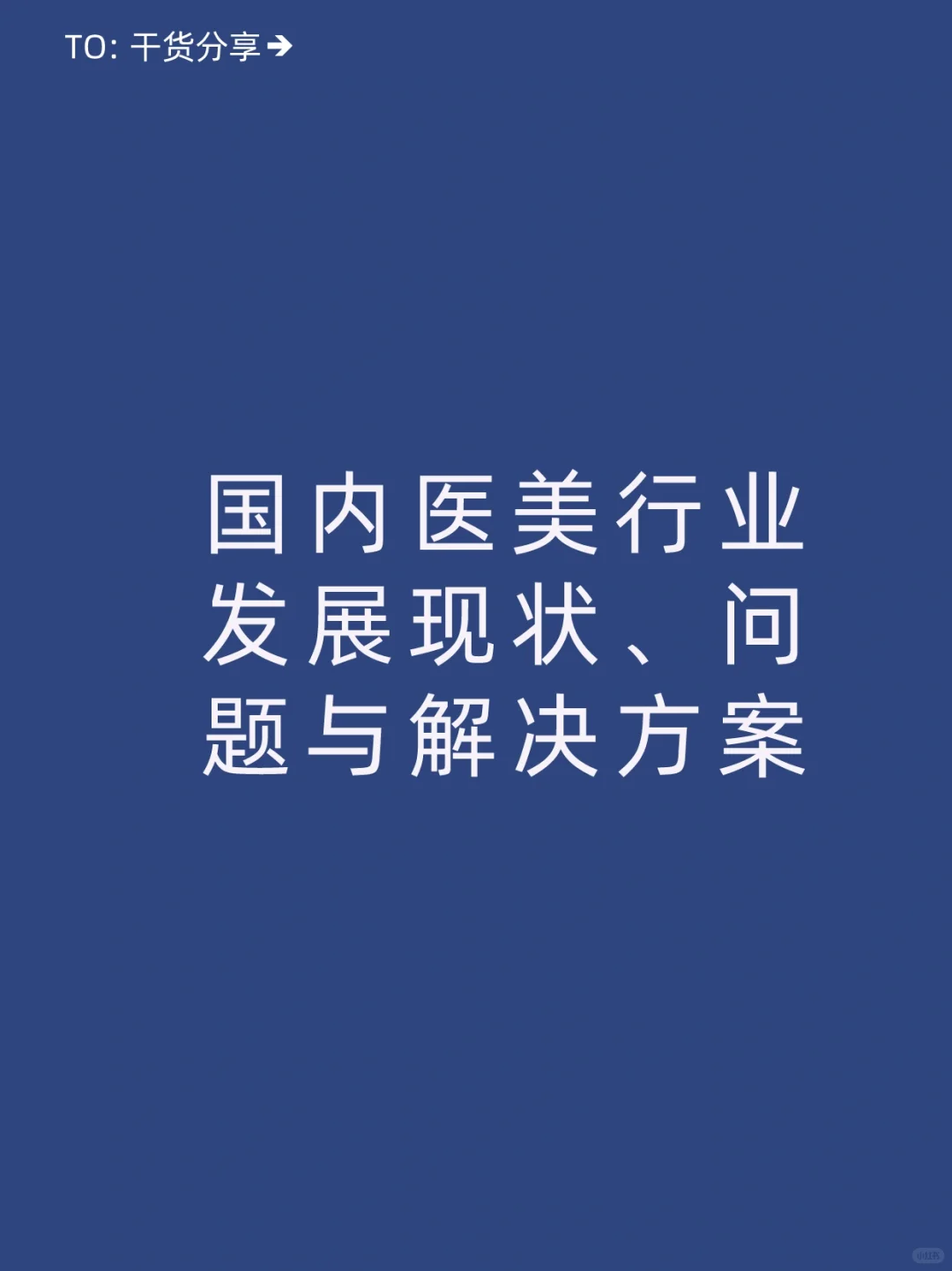国内医美行业发展现状、问题与解决方案