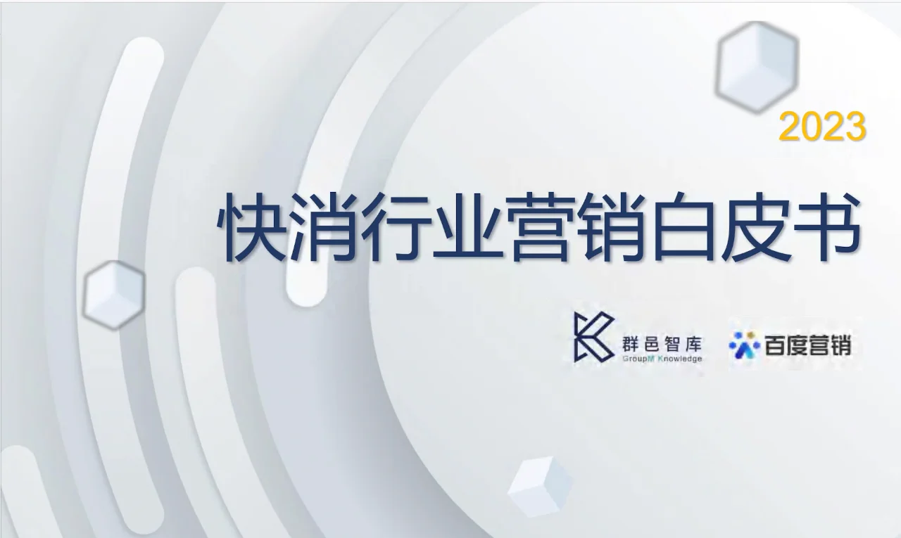 快消行业营销白皮书 饮料、运动鞋服、宠物