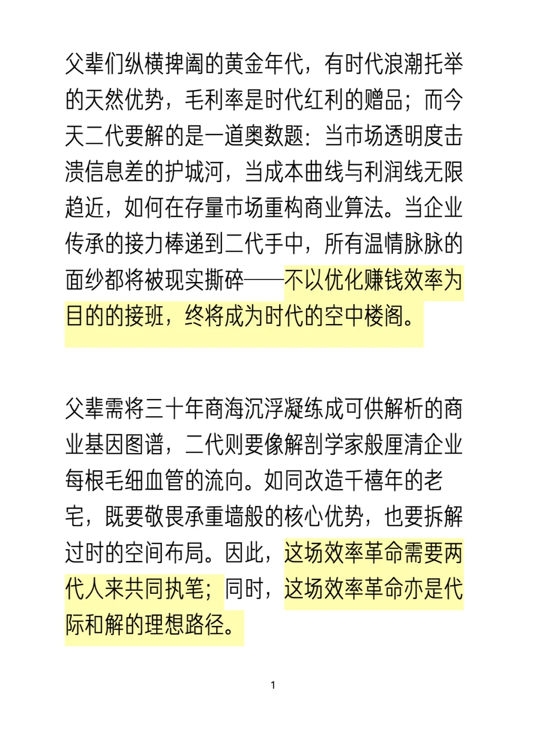 不以优化赚钱效率为目的的二代接班是过家家