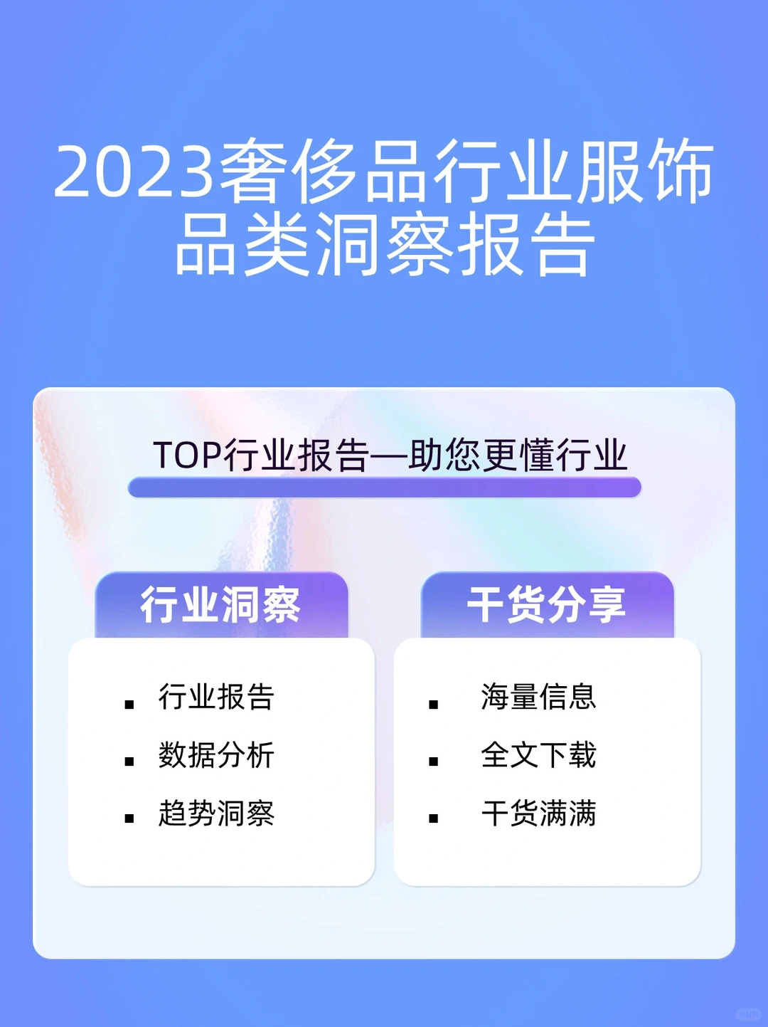 2023奢侈品行业服饰品类洞察报告