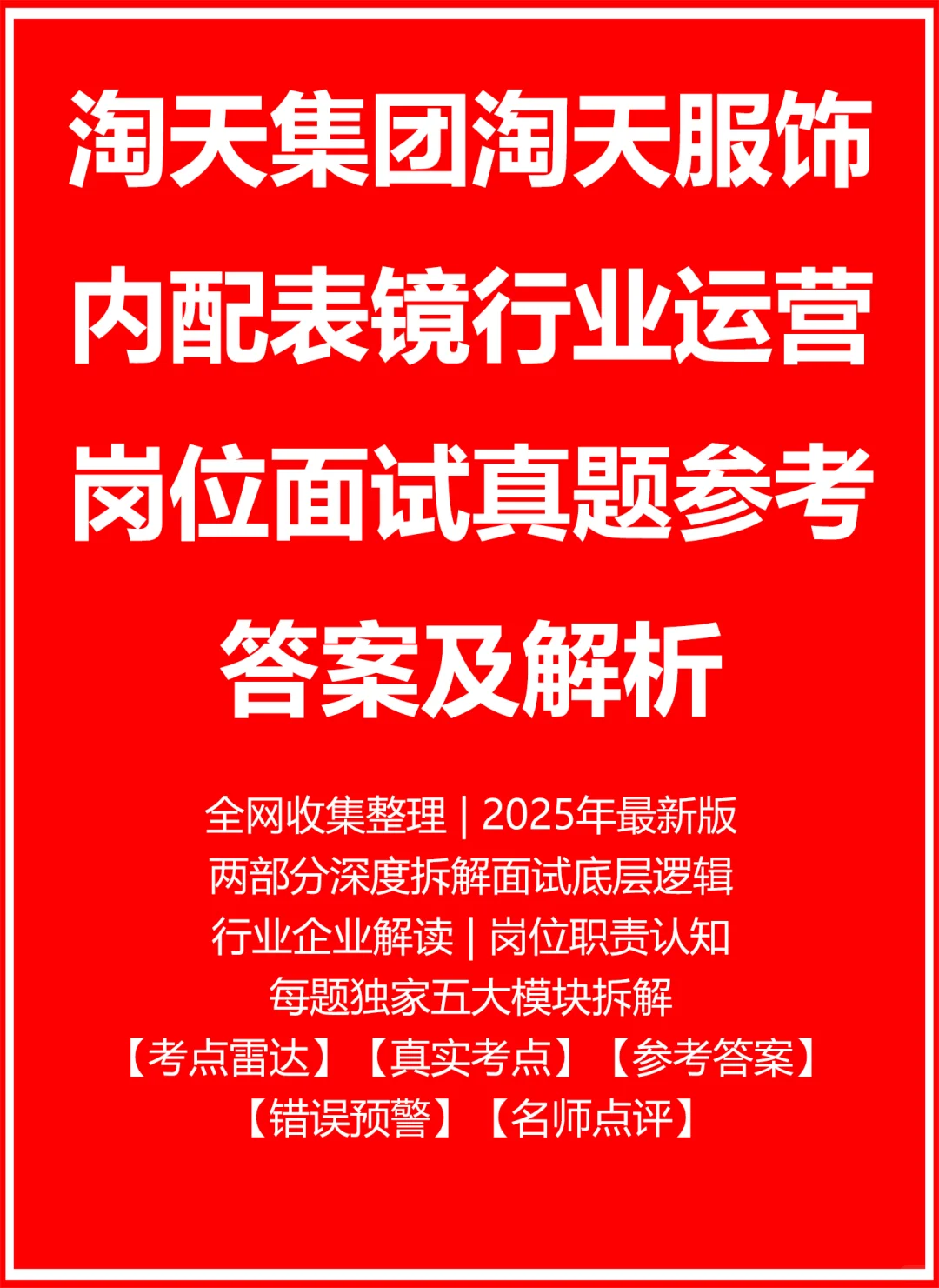 淘天集团淘天服饰内配表镜行业运营