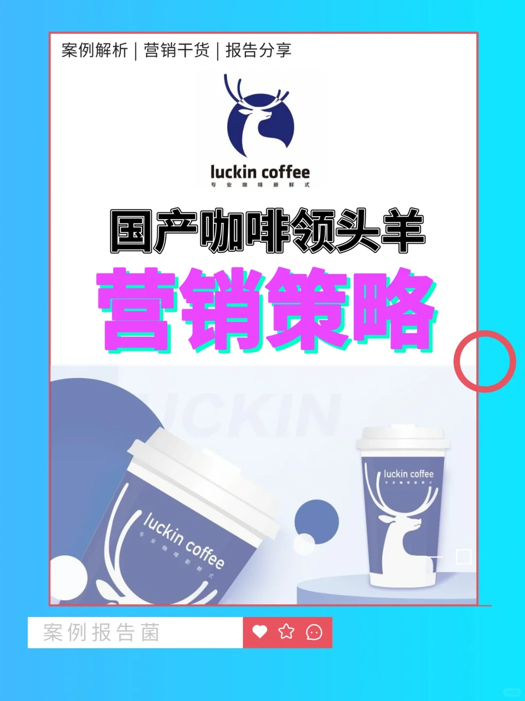 营销观察/瑞幸,国产平价咖啡的崛起神话