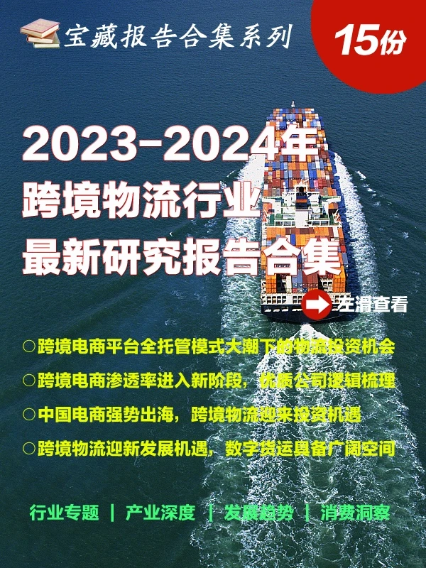 15份合集|2023-2024年最新跨境物流行业研报