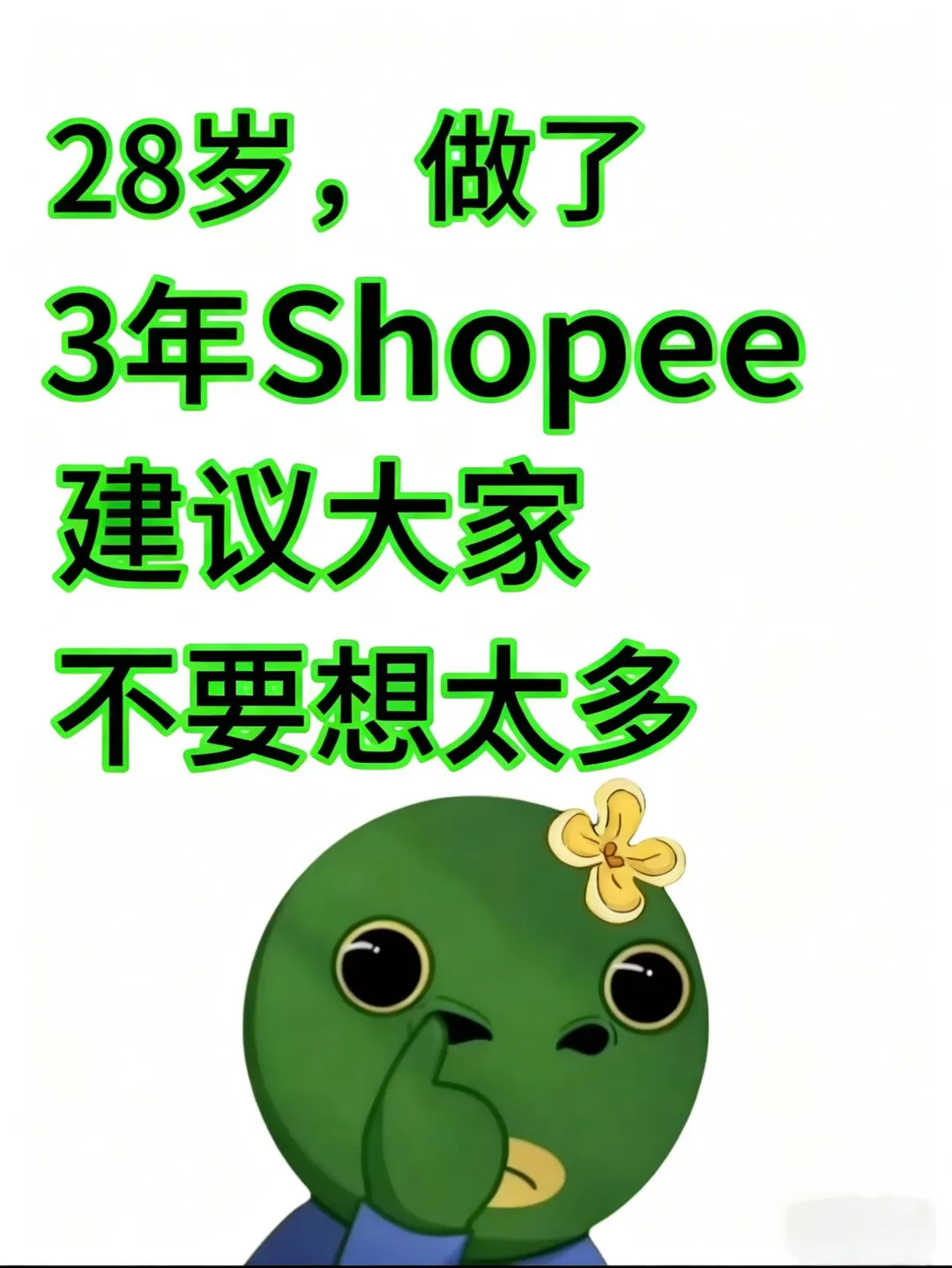 28岁,做了3年跨境电商了!建议大家别瞎想