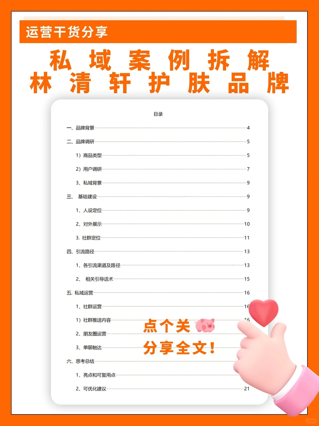 私域案例拆解林清轩护肤品牌