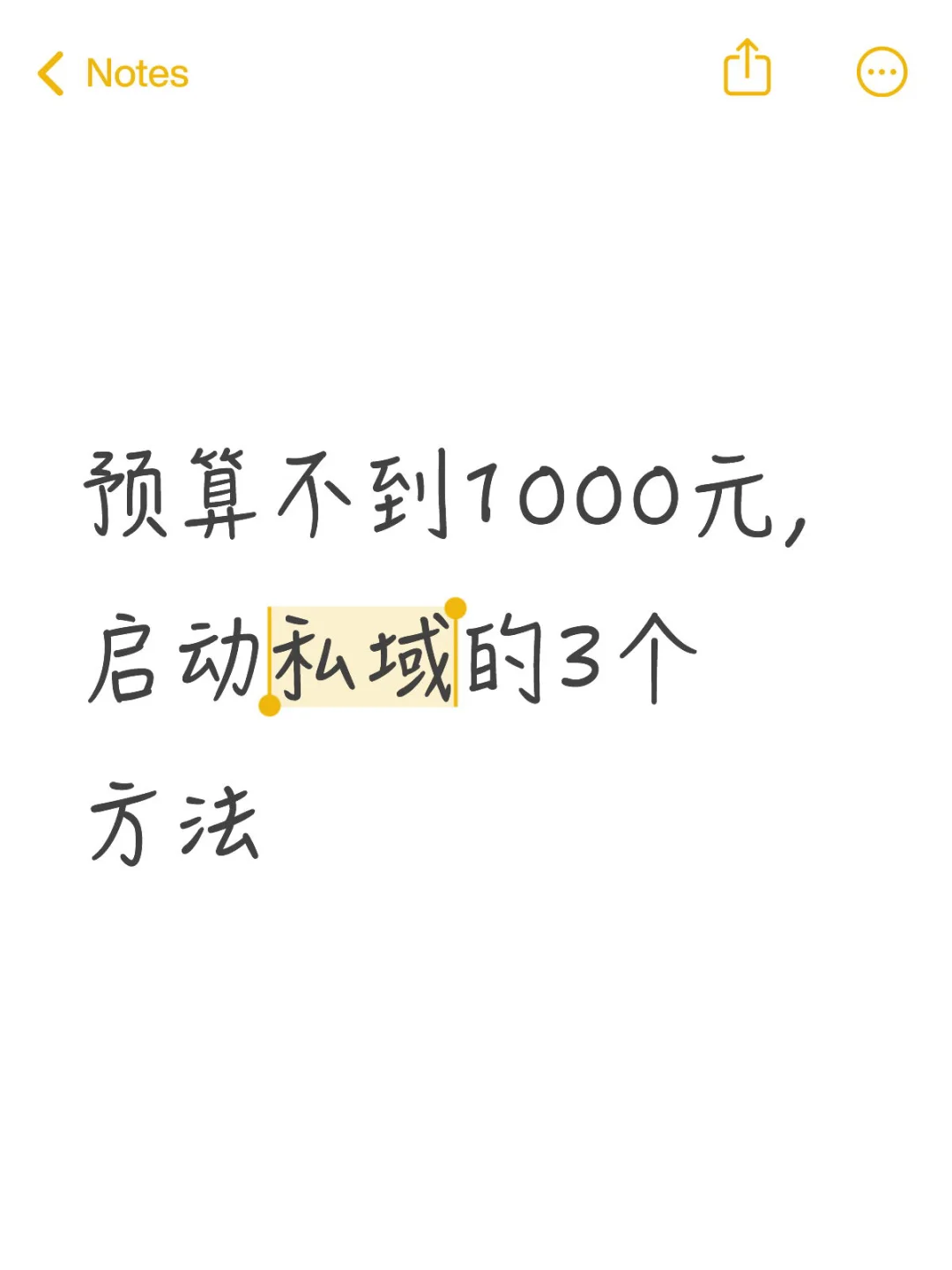 预算不到1000元,启动私域的3个方法