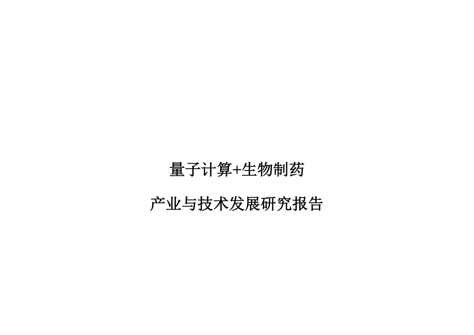 2025量子计算生物制药产业与技术发展研究报