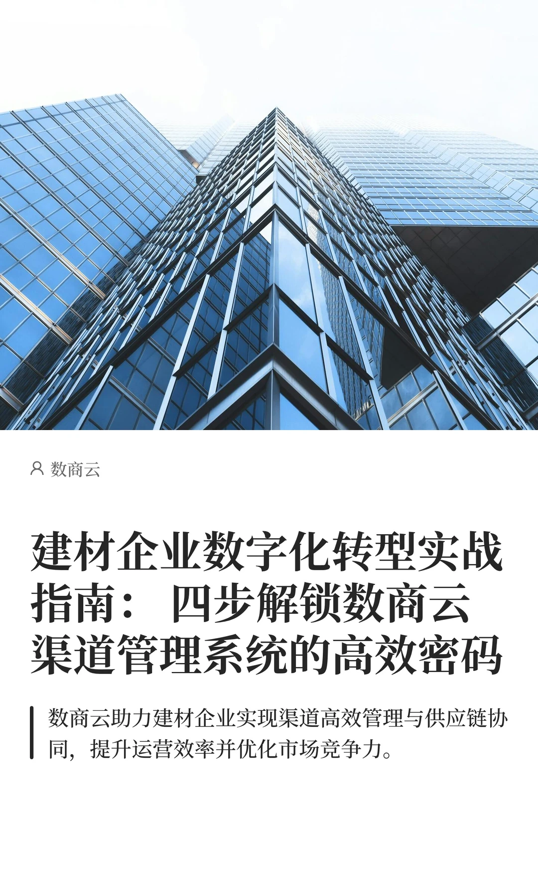 建材企业数字化转型实战指南